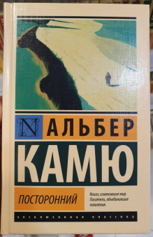Альбер Камю: Посторонний