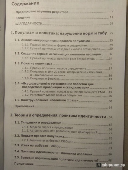Рут Водак: Политика страха. Что значит дискурс правых популистов?