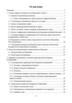 Александр Матвеев: Цифровая обработка изображений в OpenCv. Практикум. Учебное пособие