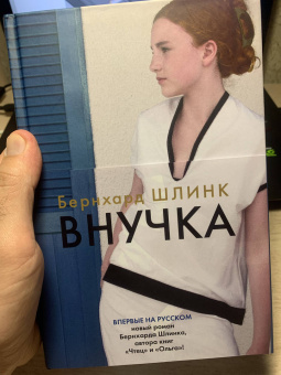 Бернхард Шлинк: Внучка