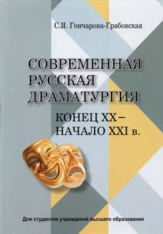 Светлана Гончарова-Грабовская: Современная русская драматургия (конец ХХ - начало ХХІ в.). Учебное пособие