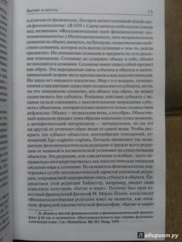Жан-Поль Сартр: Бытие и ничто. Опыт феноменологической онтологии
