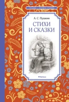 Александр Пушкин: Стихи и сказки
