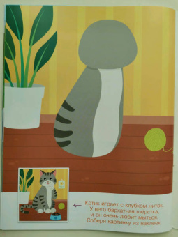 Конструктор из наклеек. Домашние любимцы