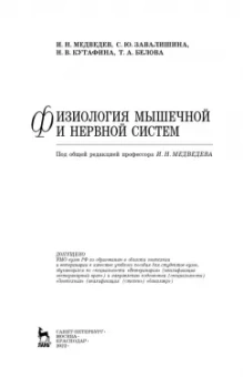 Медведев, Завалишина, Кутафина: Физиология мышечной и нервной систем. Учебное пособие