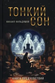 Михаил Кильдяшов: Тонкий сон. Книга предчувствий