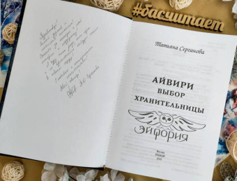 Татьяна Серганова: Айвири. Выбор Хранительницы