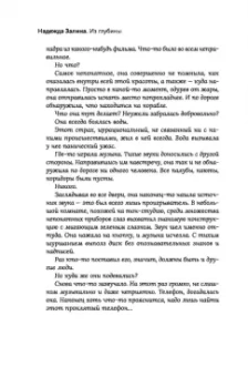 Надежда Залина: Из глубины. Психологическая драма с элементами детектива