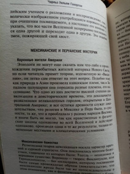 Чарльз Гекерторн: Тайные общества всех веков и стран