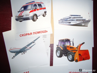 Цветкова, Шорыгина: Демонстрационные картинки "Транспорт" (16 картинок)