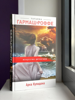 Татьяна Гармаш-Роффе: Арка Купидона