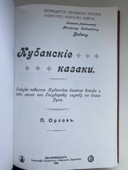 П. Орлов: Кубанские казаки