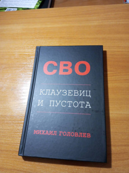 Михаил Головлев: Специальная Военная Операция. Клаузевиц и пустота