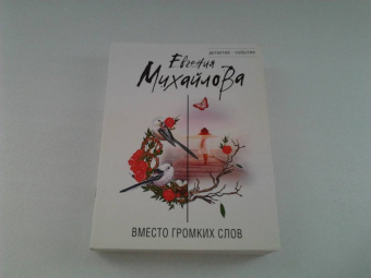 Евгения Михайлова: Вместо громких слов