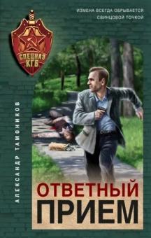 Александр Тамоников: Ответный прием