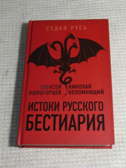 Непомнящий, Комогорцев: Истоки русского бестиария