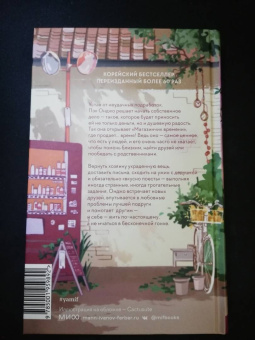 Сонён Ким: Магазинчик времени