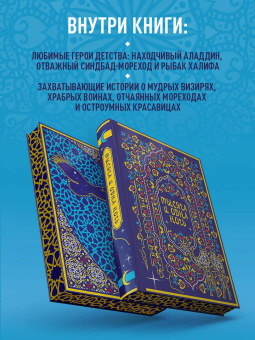 Тысяча и одна ночь. Коллекционное издание
