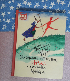 Москвина, Седов: Удивительное путешествие Атрика и алхимика Кникса