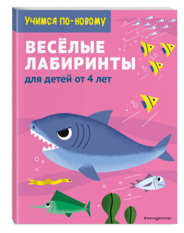 Веселые лабиринты. Для детей от 5 лет
