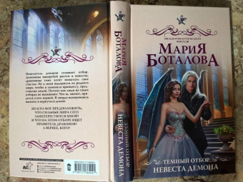Мария Боталова: Темный отбор. Невеста демона