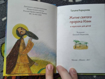 Татьяна Коршунова: Житие святого пророка Илии в пересказе для детей