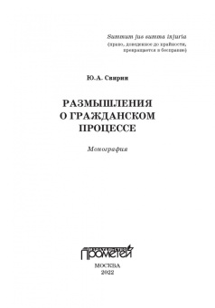 Юрий Свирин: Размышления о гражданском процессе. Монография