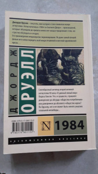 Джордж Оруэлл: 1984