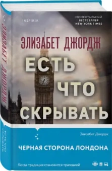 Элизабет Джордж: Есть что скрывать