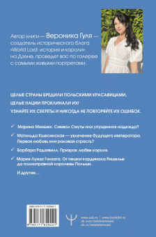 Вероника Гуля: Польские кокетки. Красавицы Европы. Скандальные выходки и несчастные судьбы, разрушенные жизни