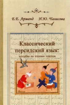 Арманд, Чалисова: Классический персидский язык. Пособие по чтению текстов