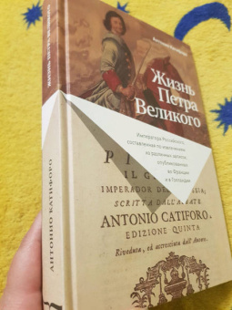 Антонио Катифоро: Жизнь Петра Великого