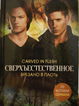 Тим Ваггонер: Сверхъестественное. Врезано в плоть