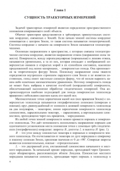 Сергей Еналеев: Траекторные измерения. Практическое пособие