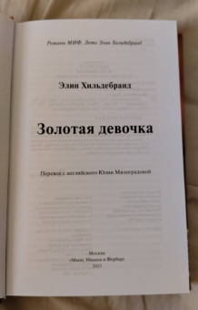 Элин Хильдебранд: Золотая девочка