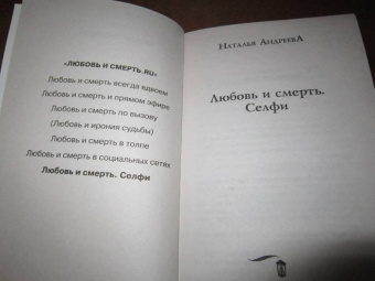 Наталья Андреева: Любовь и смерть. Селфи