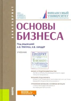 Арсенова, Трачук, Линдер: Основы бизнеса (для бакалавров). Учебник