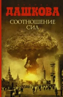 Полина Дашкова: Соотношение сил