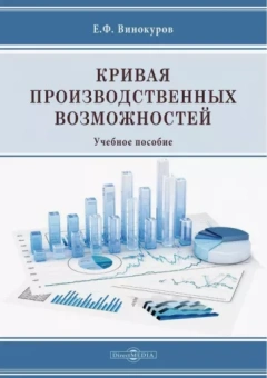 Евгений Винокуров: Кривая производственных возможностей. Учебное пособие