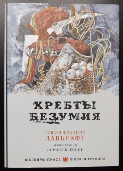 Говард Лавкрафт: Хребты безумия
