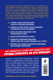 Стив Кэмб: Супергерои играют по-крупному. Восстань против серой реальности и стань героем своей жизни