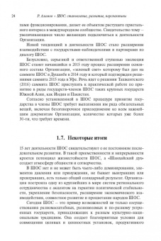 Рашид Алимов: Шанхайская организация сотрудничества:  становление, развитие, перспективы