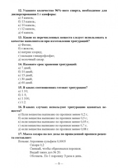 Дьякова, Полковникова: Технология изготовления лекарственных форм. Тестовые задания и ситуационные задачи. Уч. пособие СПО