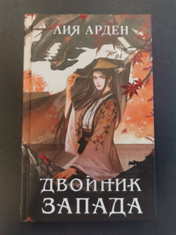 Лия Арден: Двойник Запада