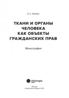 Виолетта Трубина: Ткани и органы человека как объекты гражданских прав. Монография