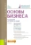 Арсенова, Трачук, Линдер: Основы бизнеса (для бакалавров). Учебник
