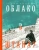 Владимир Маяковский: Облако в штанах. Избранное