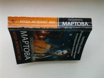 Людмила Мартова: Когда исчезнет эхо