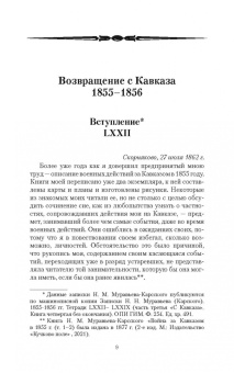 Николай Муравьев-Карсский: Возвращение с Кавказа. 1855-1856. Две поездки в Петербург. 1863