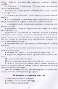 Николенко, Терехов: Формирование клиентурных отношений в сфере сервиса. Учебное пособие. СПО